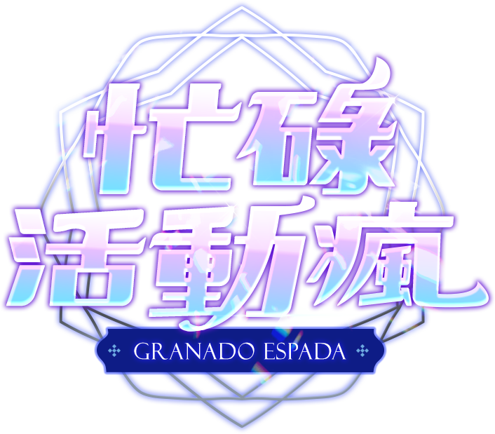 忙碌活動瘋