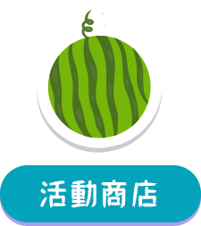 兌換商店琳達GE