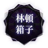 林頓箱子