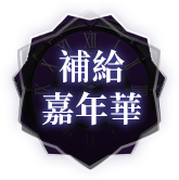 歡樂補給嘉年華