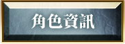 角色資訊