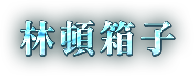 林頓箱子