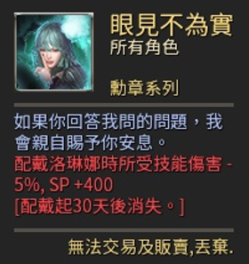 眼不見為實(30日勳章