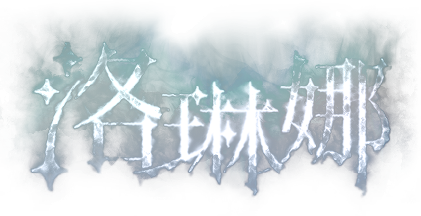 洛琳娜