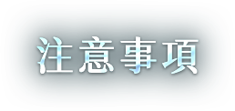 Notice. 活動注意事項