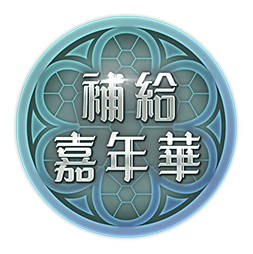 補給嘉年華