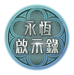 永恆啟示錄