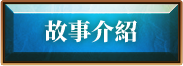 故事介紹