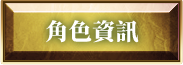 角色資訊