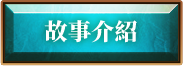 故事介紹