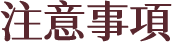 注意事項