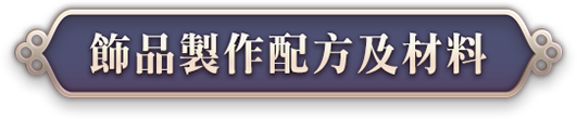 飾品製作配方及材料