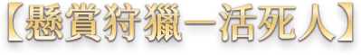 【懸賞狩獵-活死人】