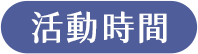 活動時間
