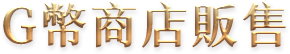 G幣商店販售