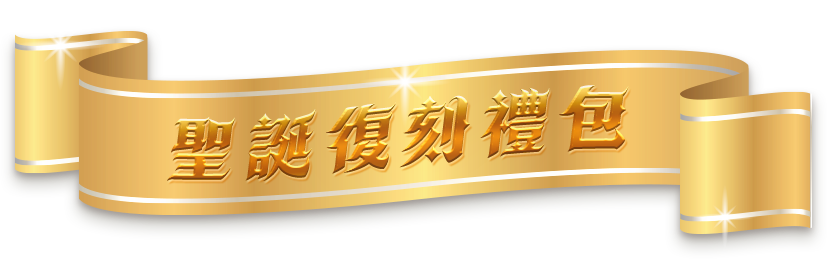 聖誕復刻禮包