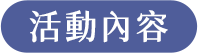 活動內容