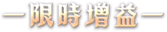 限時增益