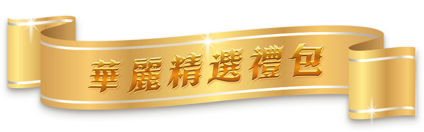 華麗精選禮包