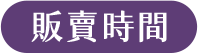 販賣時間