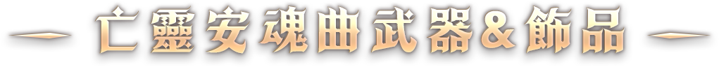 亡靈安魂曲武器&飾品