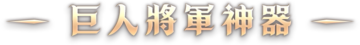 巨人將軍神器