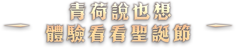 青荷說也想體驗看看聖誕節