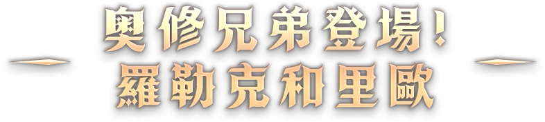 奧修兄弟登場!羅勒克和里歐