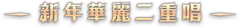 新年華麗二重唱