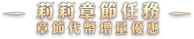 莉莉章節任務 章節代幣增量優惠