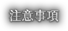 Notice. 活動注意事項