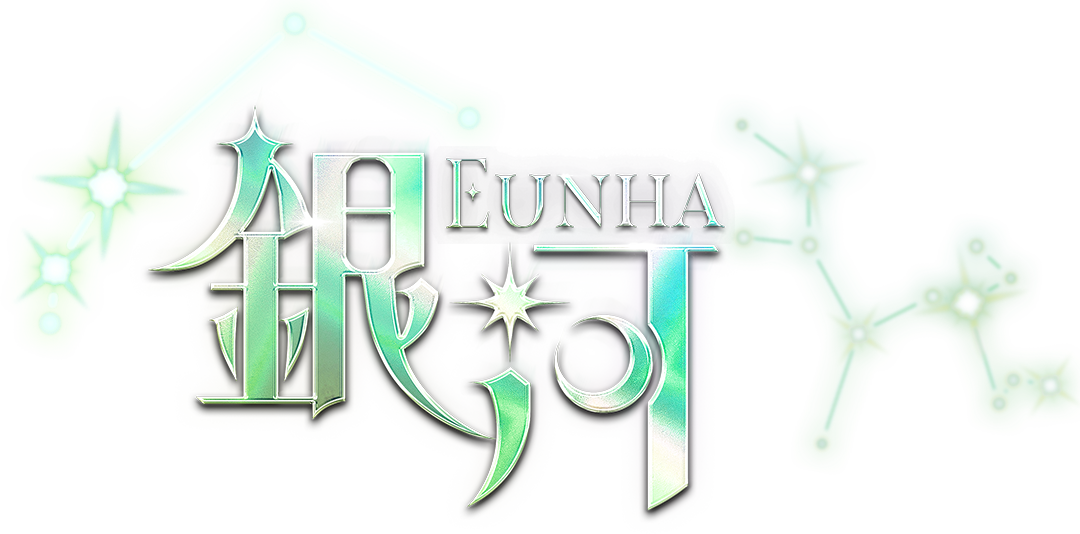 Eunha 銀河