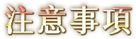 Notice. 活動注意事項