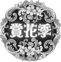 萬紫千紅賞花季活動