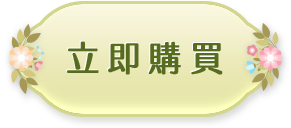 立即購買