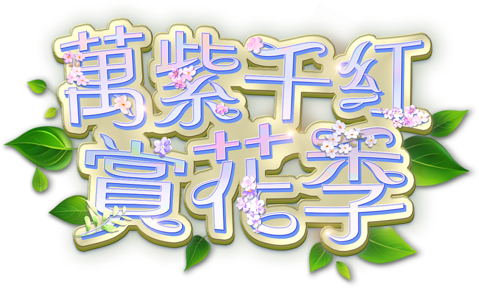 聖誕跨年夜