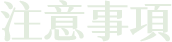 注意事項