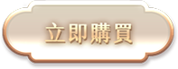 立即購買