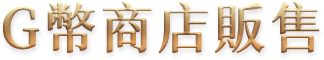 G幣商店販售