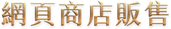 網頁商店販售