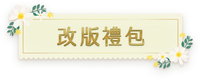 改版禮包