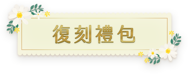 聖誕復刻禮包