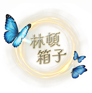 林頓箱子