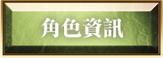 角色資訊