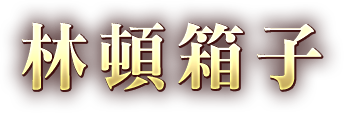 林頓箱子