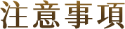 Notice. 活動注意事項