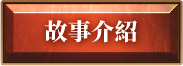 故事介紹