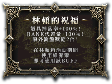 林頓的祝福