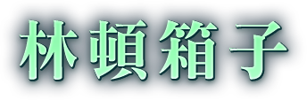 林頓箱子