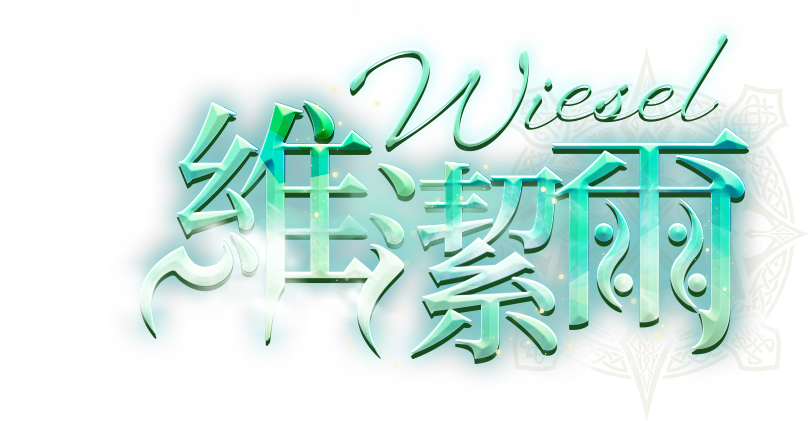維潔爾